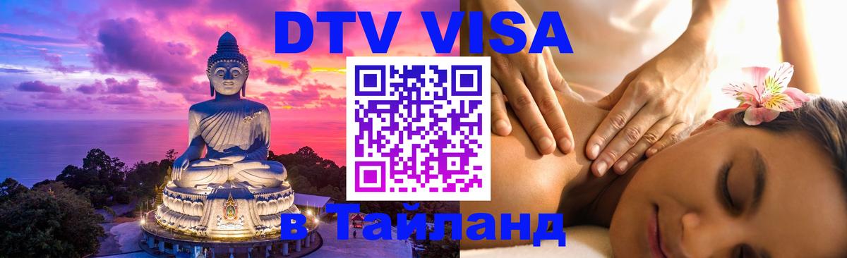 Стоимость и условия DTV визы — оформление в Таиланд под ключ - Пекин Стоимость и условия DTV визы — оформление в Таиланд под ключ - Пекин