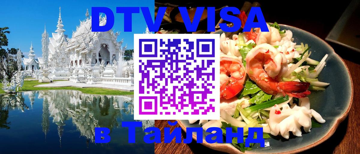 Цены на DTV визу в Таиланд — пакеты услуг, достаточно даже паспорта - 20.11.2025 