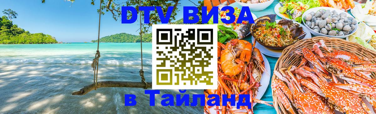 ДТВ VISA Тайланд для фрилансеров 